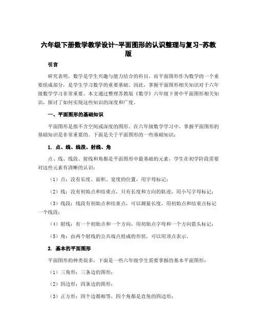 六年级下册数学教学设计-平面图形的认识整理与复习-苏教版