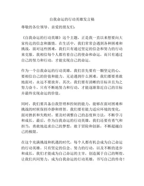 自我命运的行动英雄发言稿