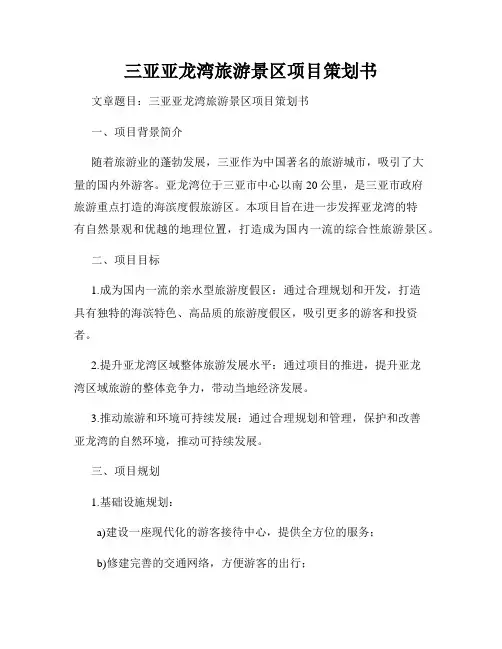 三亚亚龙湾旅游景区项目策划书
