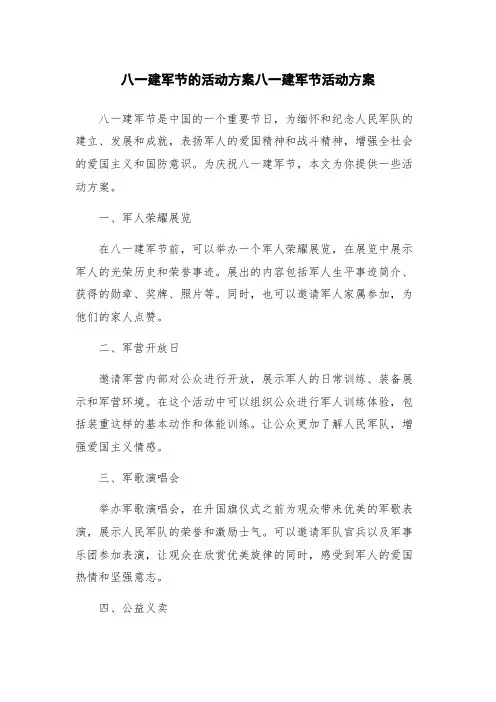 八一建军节的活动方案八一建军节活动方案