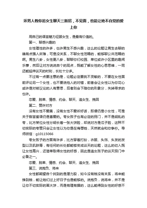 坏男人教你追女生聊天三新招，不见面，也能让她不自觉的爱上你