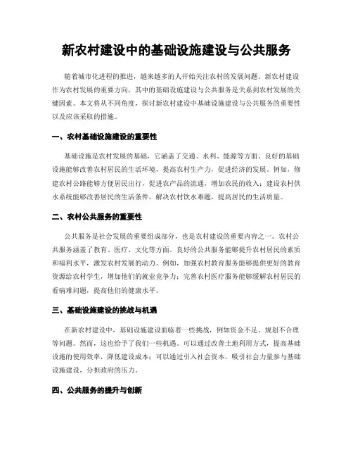 新农村建设中的基础设施建设与公共服务