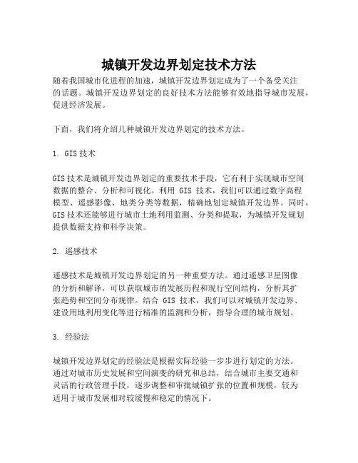 城镇开发边界划定技术方法