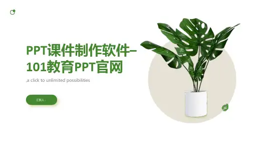PPT课件制作软件–101教育PPT官网