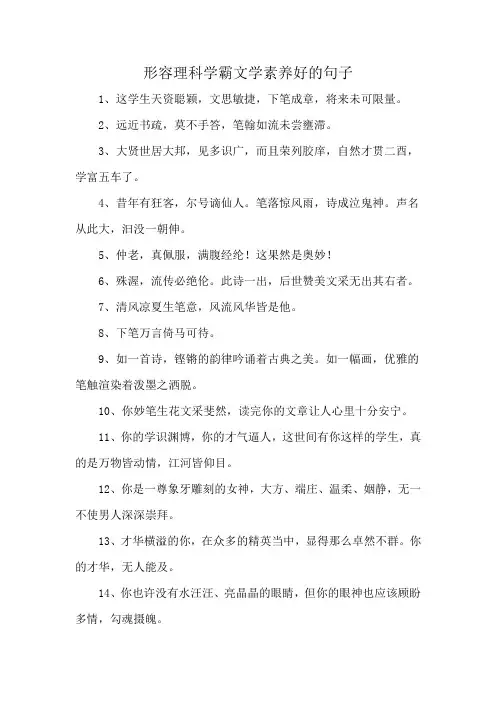 形容理科学霸文学素养好的句子