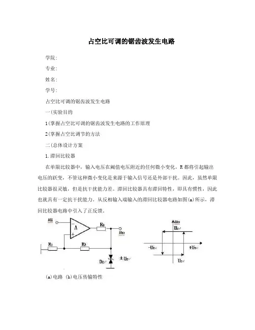 占空比可调的锯齿波发生电路