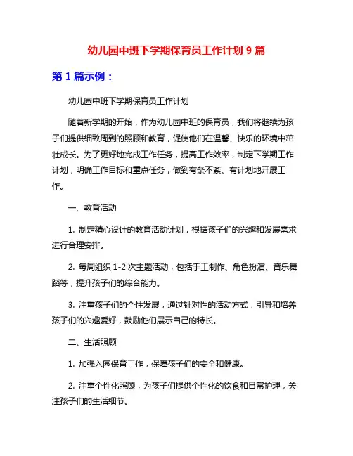 幼儿园中班下学期保育员工作计划9篇