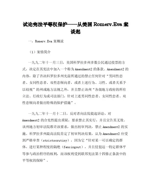 试论宪法平等权保护——从美国Romerv.Evans案谈起