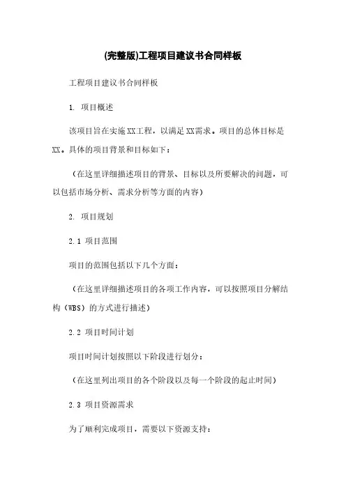 (完整版)工程项目建议书合同样板