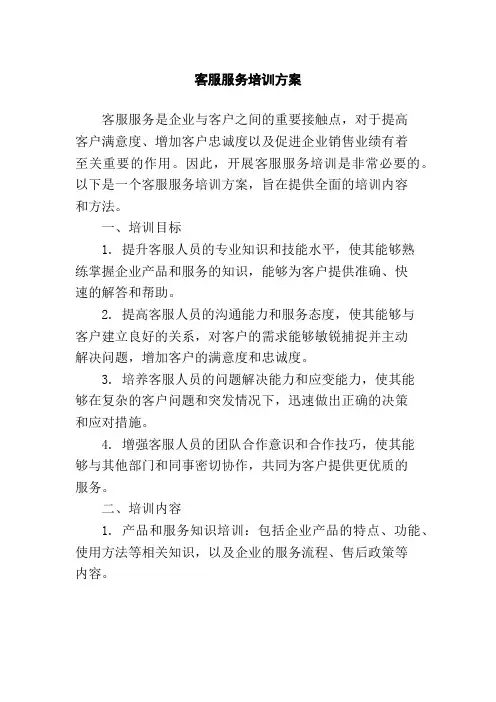客服服务培训方案