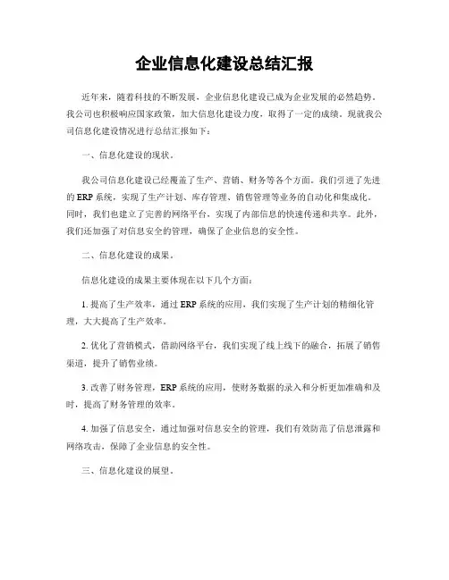 企业信息化建设总结汇报