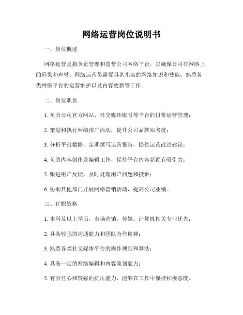 网络运营岗位说明书