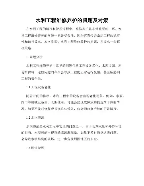 水利工程维修养护的问题及对策