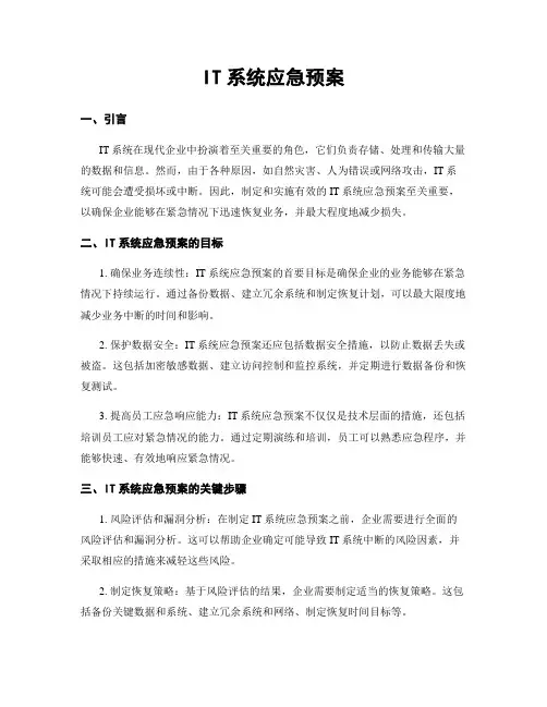 IT系统应急预案