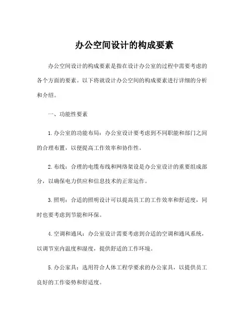 办公空间设计的构成要素
