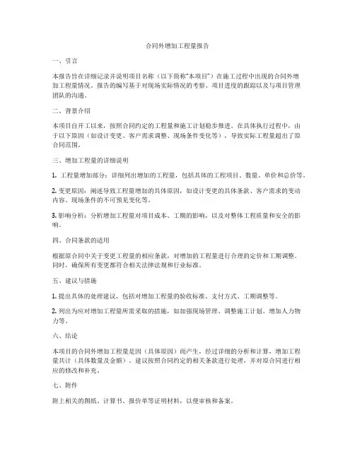 合同外增加工程量报告