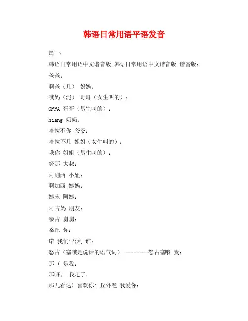 韩语日常用语平语发音