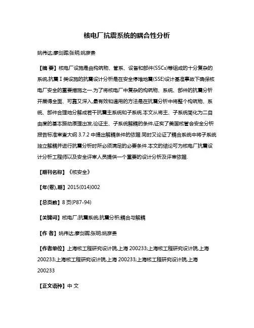 核电厂抗震系统的耦合性分析