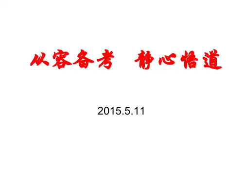 从容备考静心悟道课件