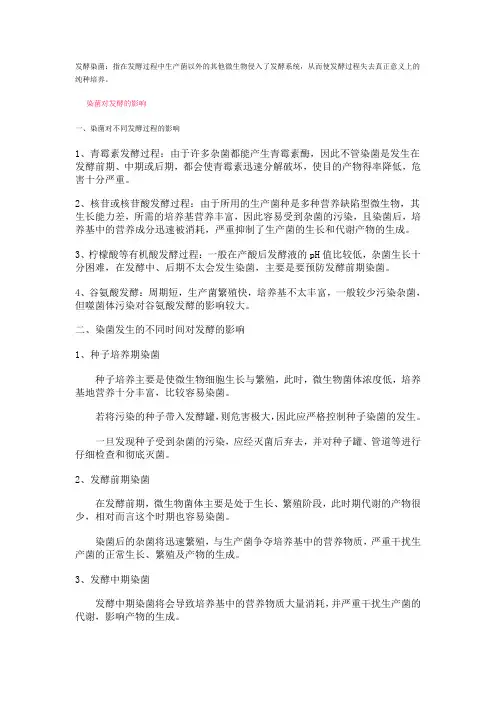 发酵过程染菌及其防治