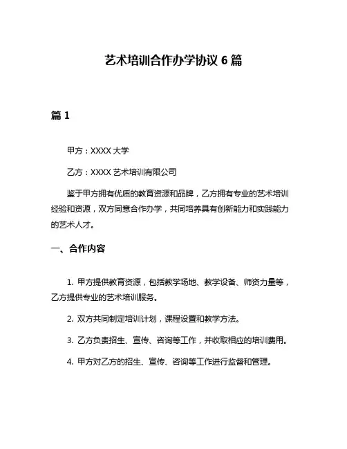 艺术培训合作办学协议6篇