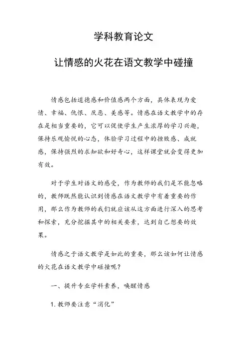 论文：让情感的火花在语文教学中碰撞