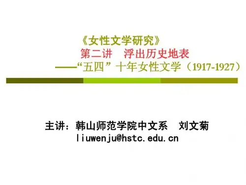 第二讲(1)五四女作家概览与选讲7人2012.2