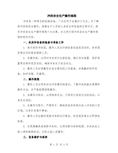 冲床安全生产操作规程