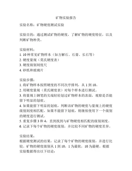 矿物实验报告