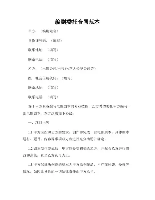编剧委托合同范本