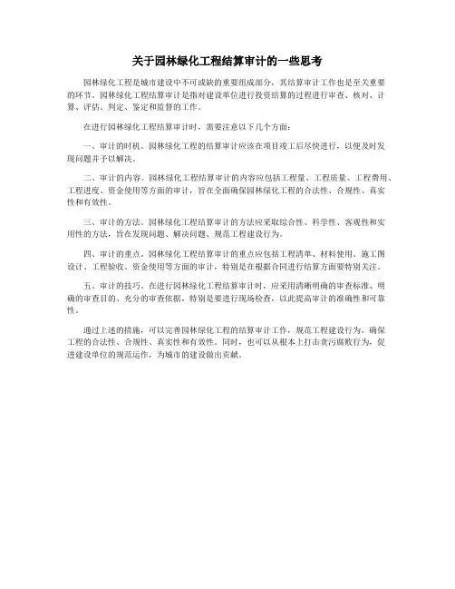 关于园林绿化工程结算审计的一些思考
