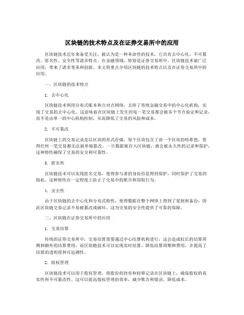 区块链的技术特点及在证券交易所中的应用