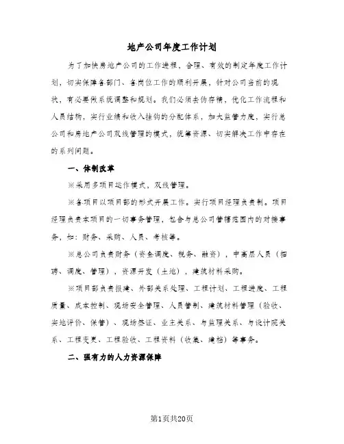 地产公司年度工作计划（四篇）