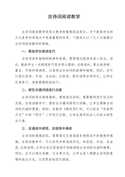 古诗词阅读教学