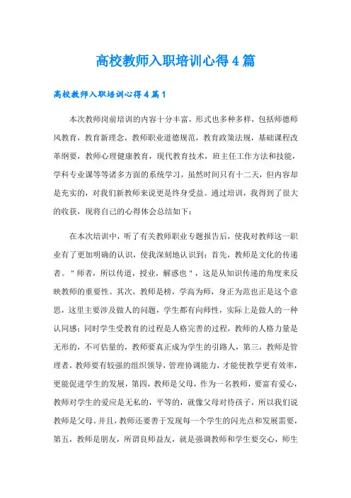 高校教师入职培训心得4篇