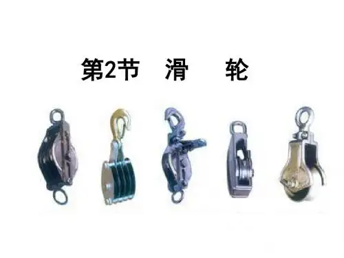 人教版物理八年级下册12.2滑轮 课件 (共26张PPT)
