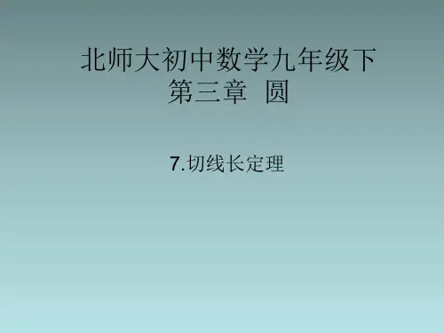 北师大版九年级数学下册第三章3.7切线长定理(共16张PPT)
