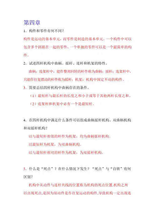 朱明zhubob机械设计基础第4.5.6章绪论习题答案