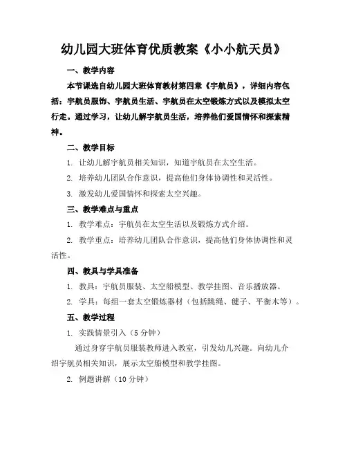 幼儿园大班体育优质教案《小小航天员》