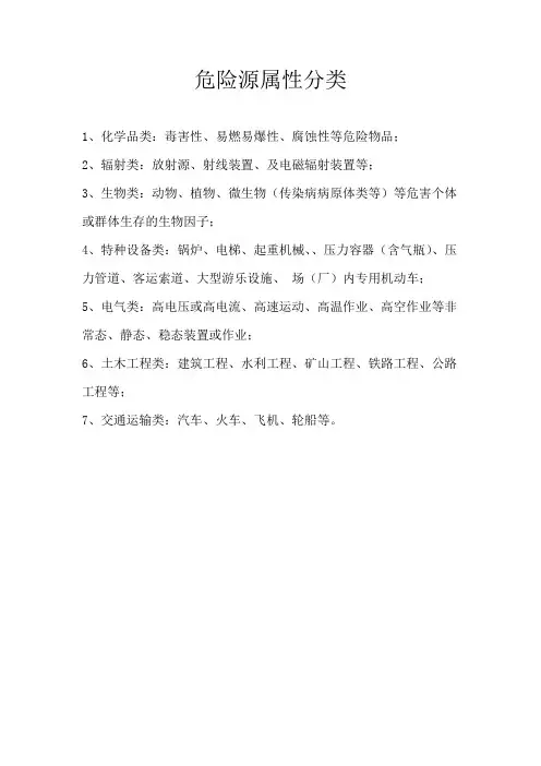 危险源属性分类