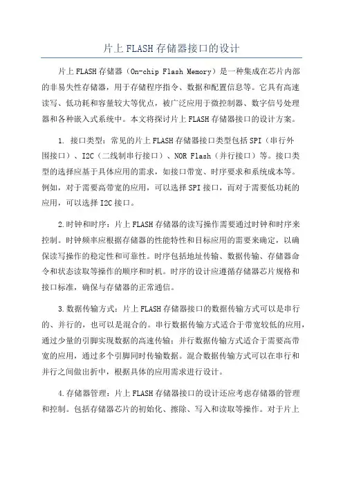片上FLASH存储器接口的设计