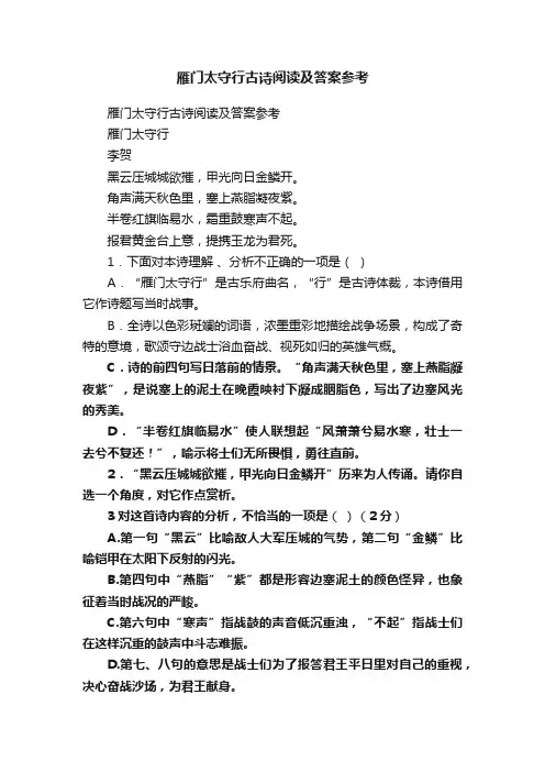 雁门太守行古诗阅读及答案参考