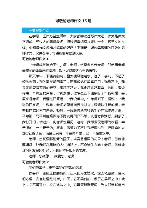 可敬的老师作文15篇