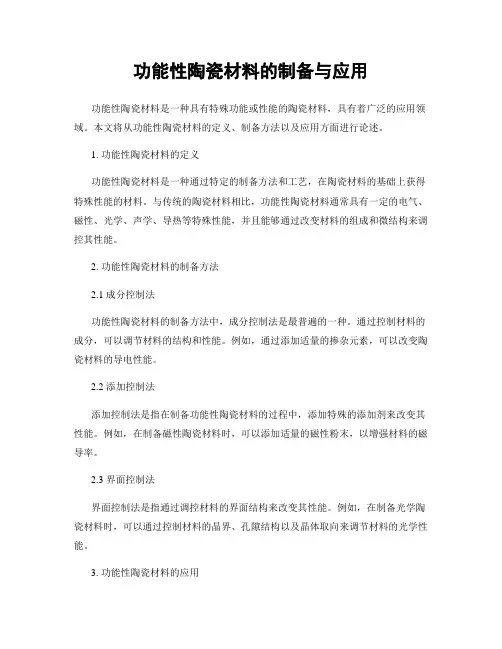 功能性陶瓷材料的制备与应用