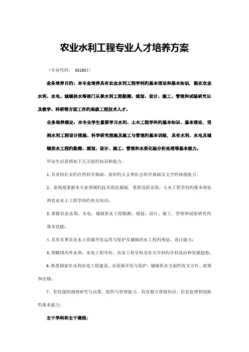 农业水利工程专业人才培养方案