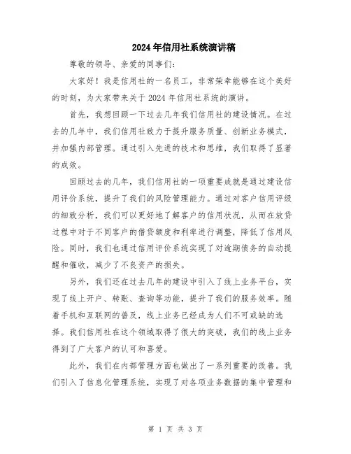 2024年信用社系统演讲稿