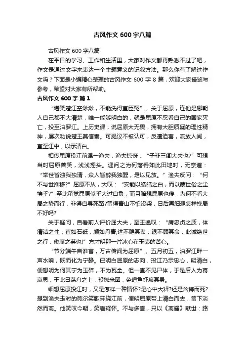 古风作文600字八篇