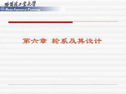 第六章 轮系及其设计