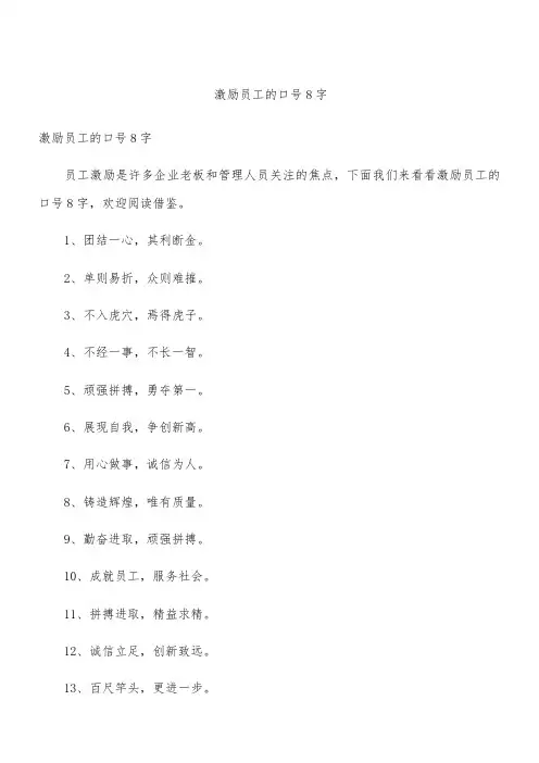 激励员工的口号8字