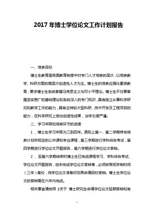2017年博士学位论文工作计划报告